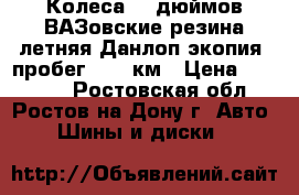 Колеса 14 дюймов ВАЗовские резина летняя Данлоп-экопия, пробег 5000 км › Цена ­ 12 000 - Ростовская обл., Ростов-на-Дону г. Авто » Шины и диски   